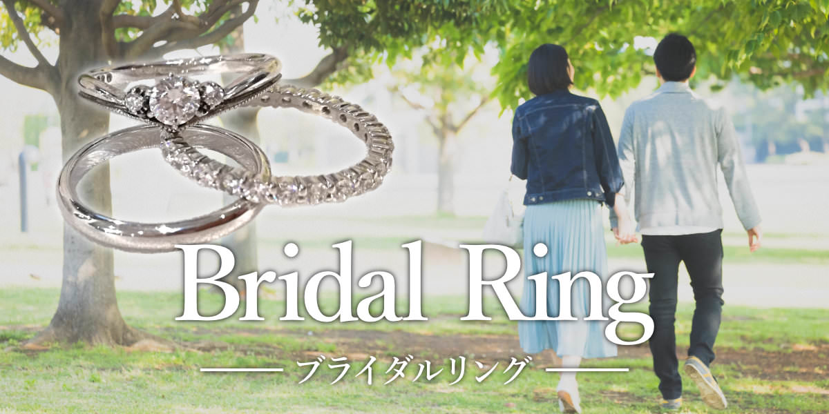 Bridal Ring (ブライダルリング)