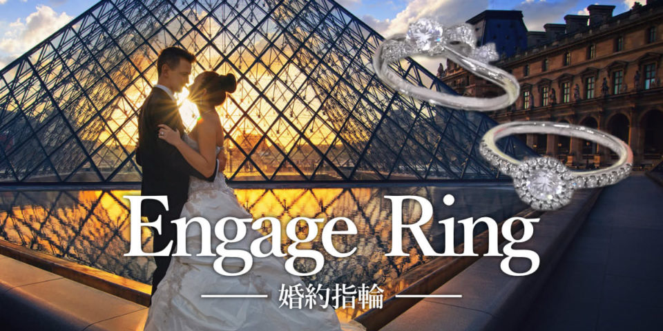 Engage Ring (婚約指輪・エンゲージリング)