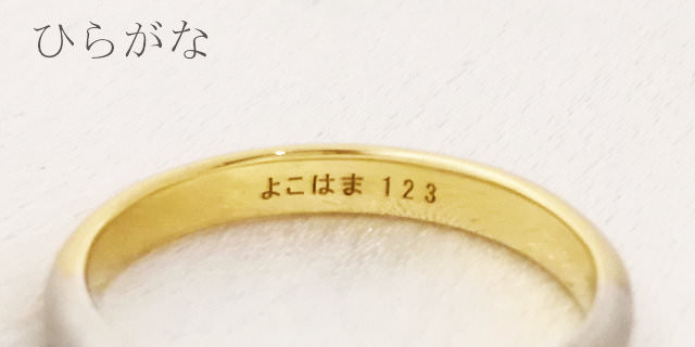 結婚指輪「Classic」のひらがなの内側刻印