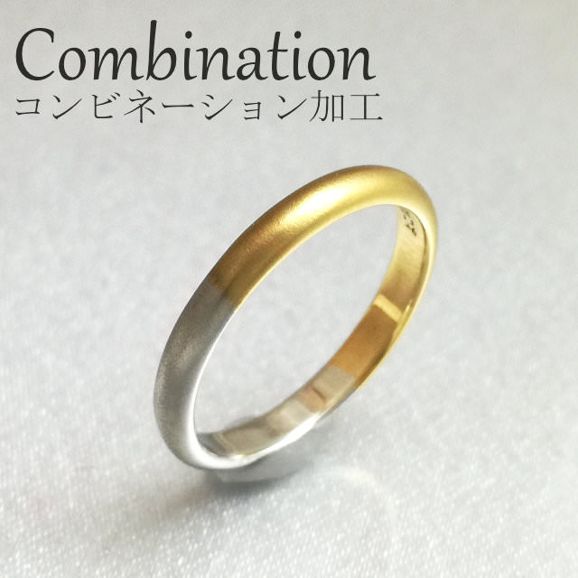 結婚指輪「Classic」のコンビネーション加工